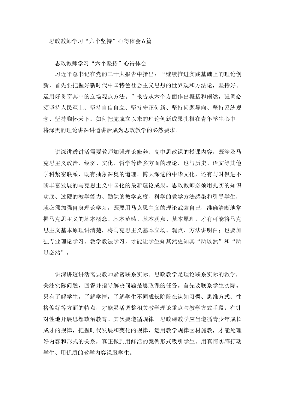 思政教师学习“六个坚持”心得体会6篇.docx_第1页
