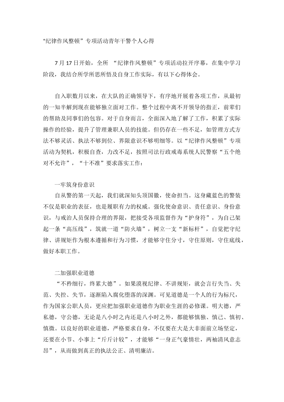 “纪律作风整顿”专项活动青年干警个人心得.docx_第1页