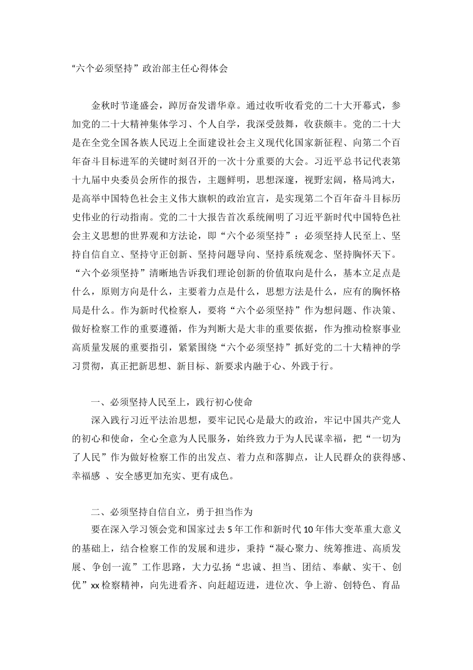 “六个必须坚持”政治部主任心得体会.docx_第1页
