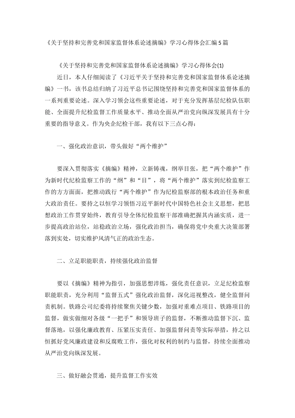 《关于坚持和完善党和国家监督体系论述摘编》学习心得体会汇编5篇.docx_第1页
