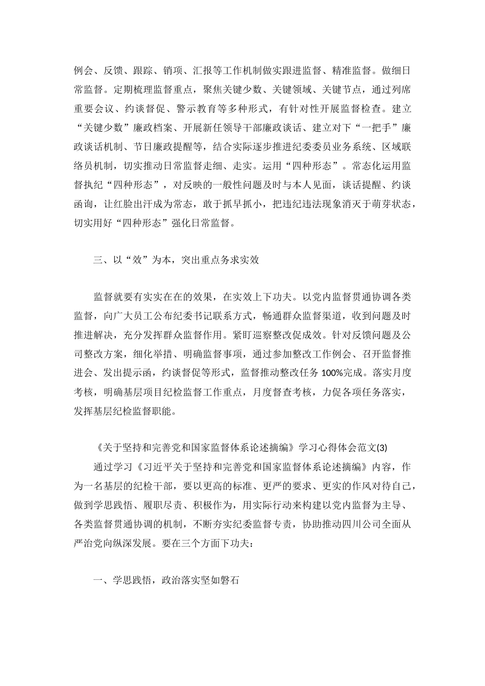 《关于坚持和完善党和国家监督体系论述摘编》学习心得体会汇编5篇.docx_第3页