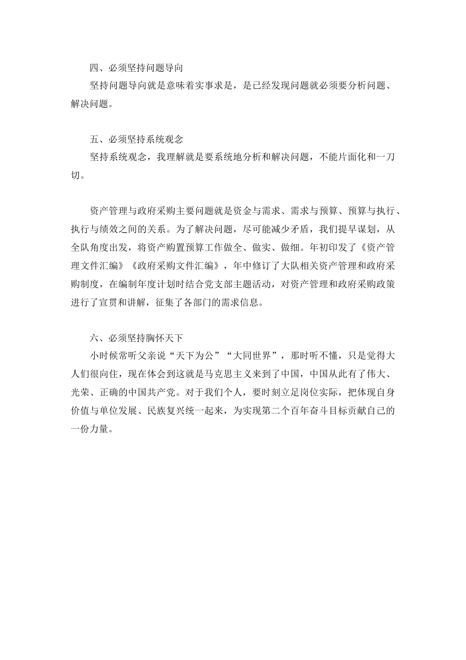 “六个必须坚持”资产管理科科长心得感想.docx_第2页