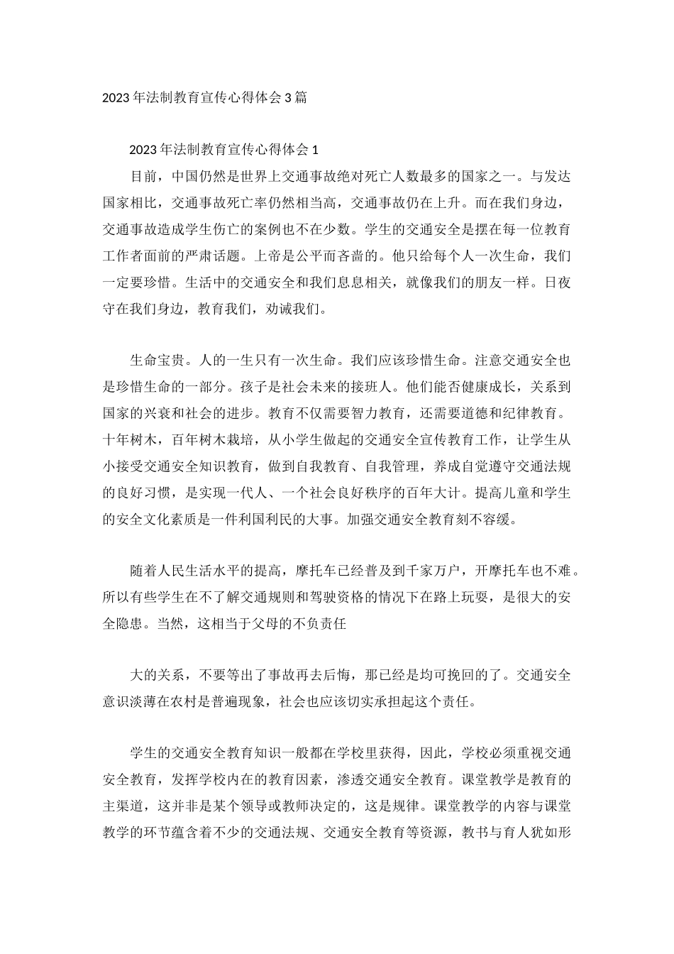 2023年法制教育宣传心得体会3篇.docx_第1页