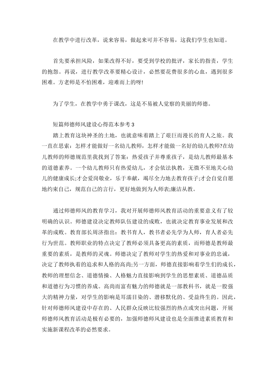 短篇师德师风建设心得范本参考3篇.docx_第3页