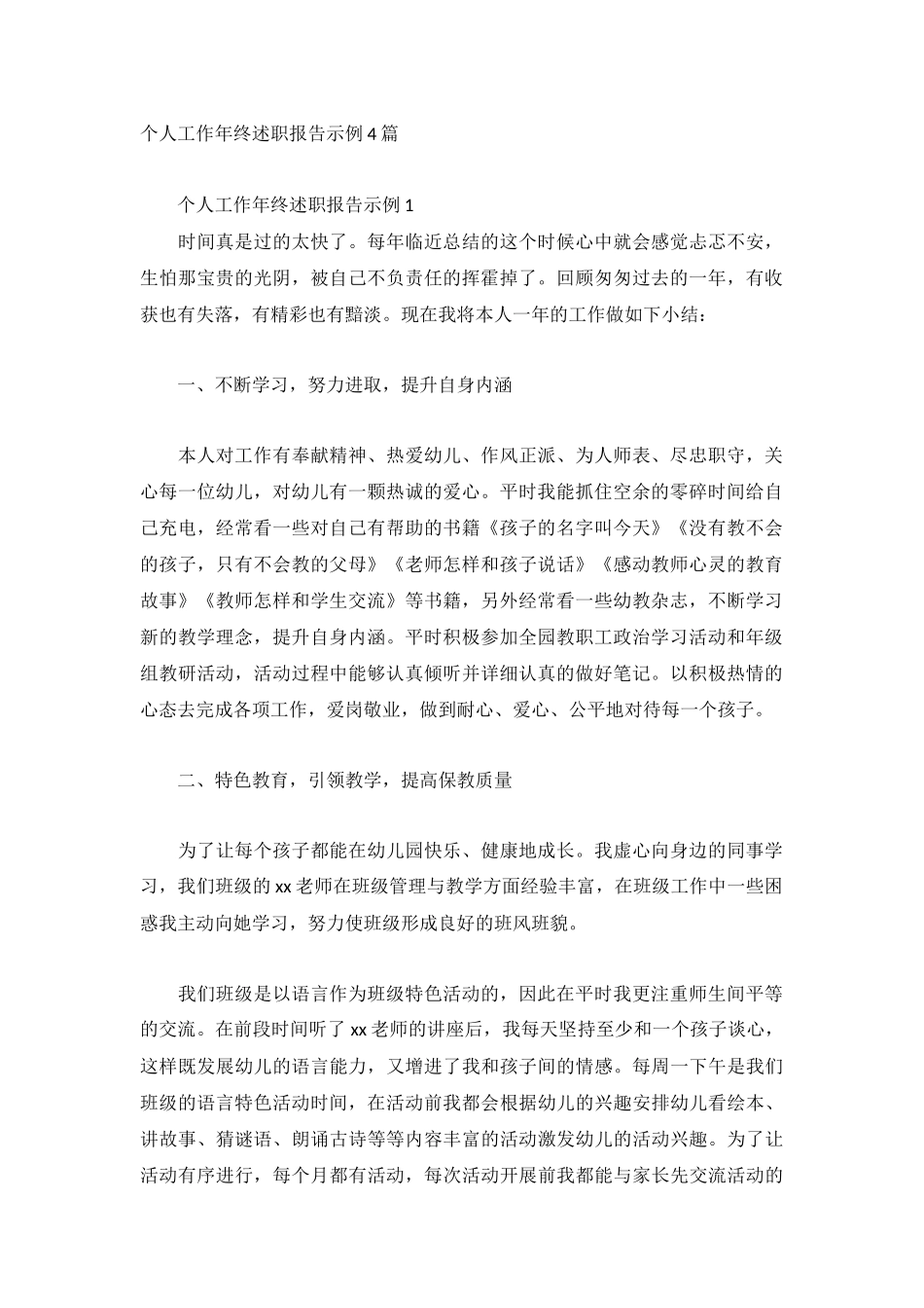 个人工作年终述职报告示例4篇.docx_第1页