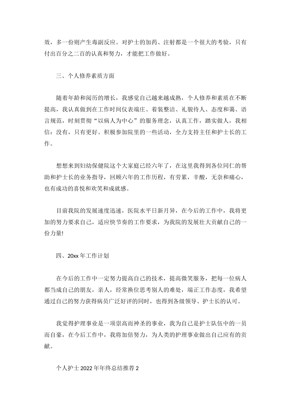 个人护士2022年年终总结推荐3篇.docx_第2页