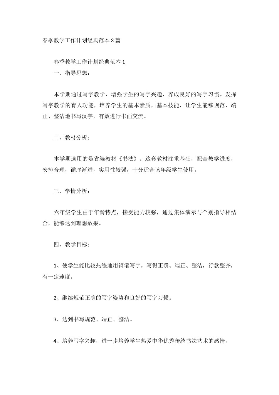 春季教学工作计划经典范本3篇.docx_第1页