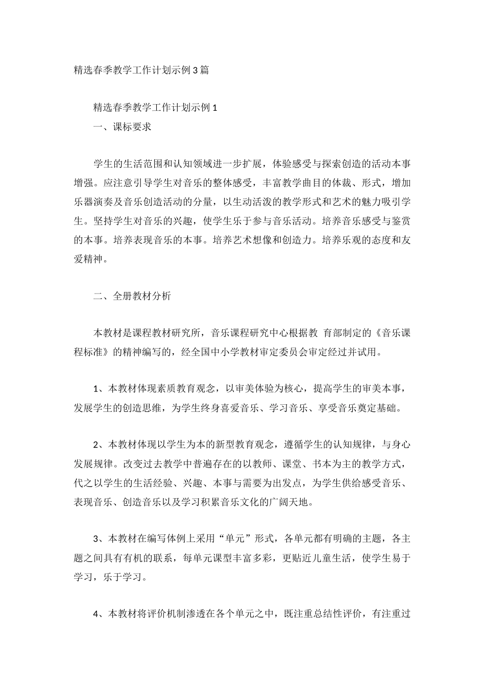 精选春季教学工作计划示例3篇.docx_第1页