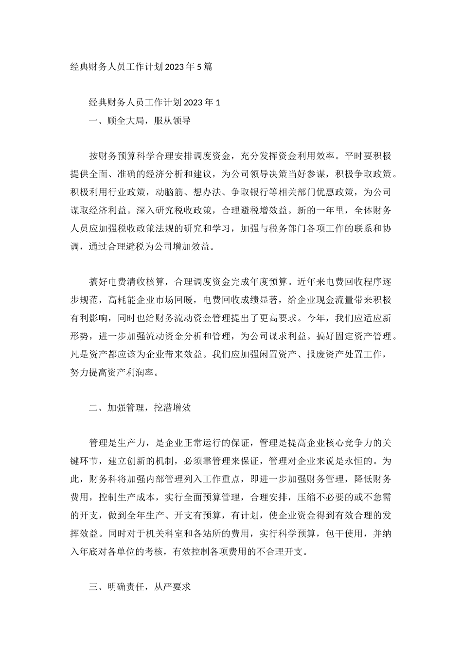经典财务人员工作计划2023年5篇.docx_第1页