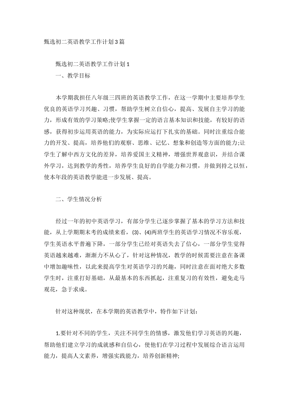 甄选初二英语教学工作计划3篇.docx_第1页