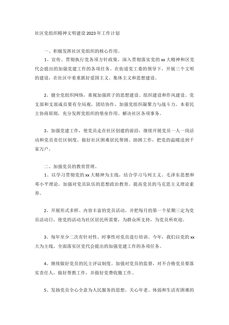 社区党组织精神文明建设2023年工作计划.docx_第1页