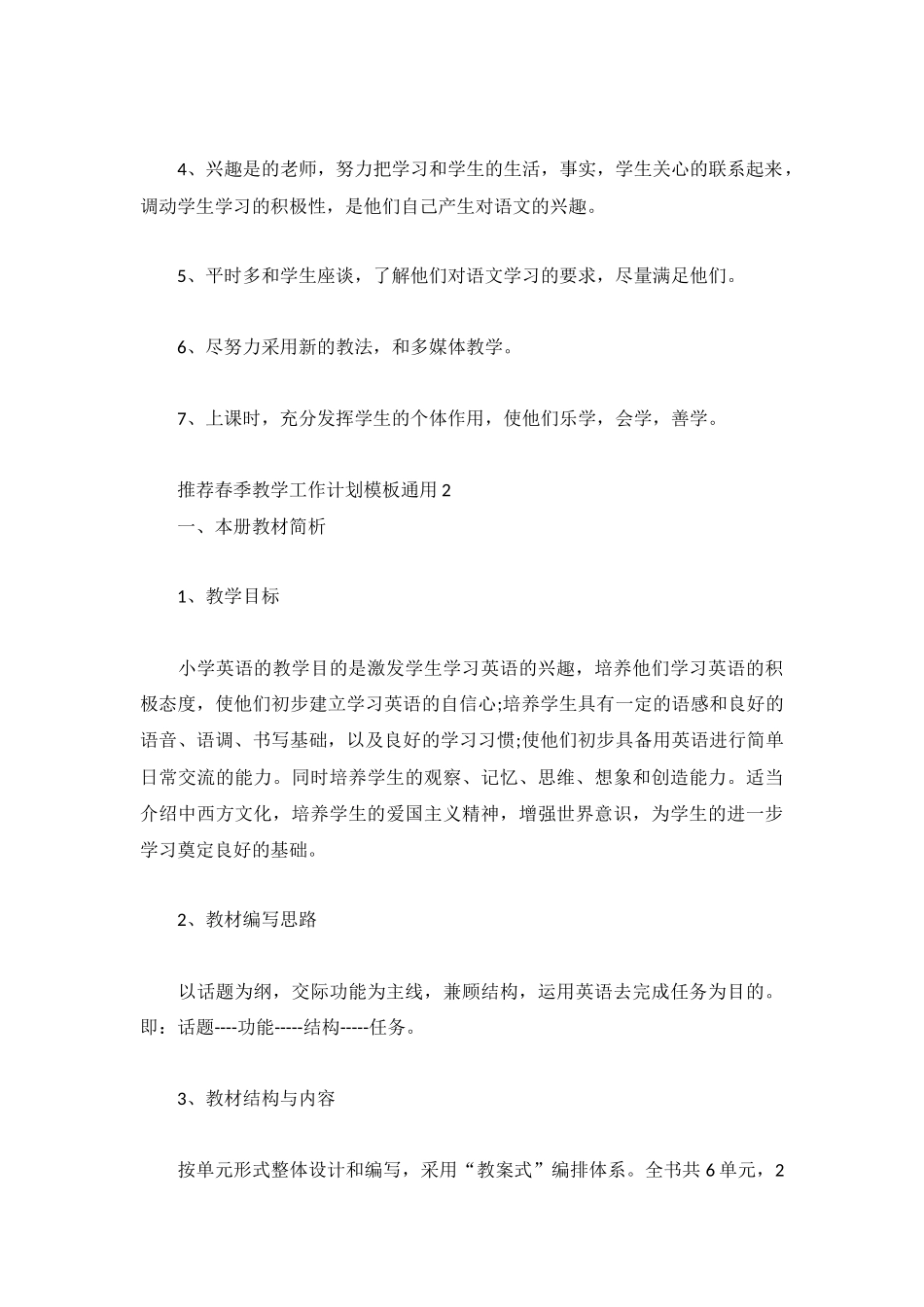 推荐春季教学工作计划模板通用4篇.docx_第2页