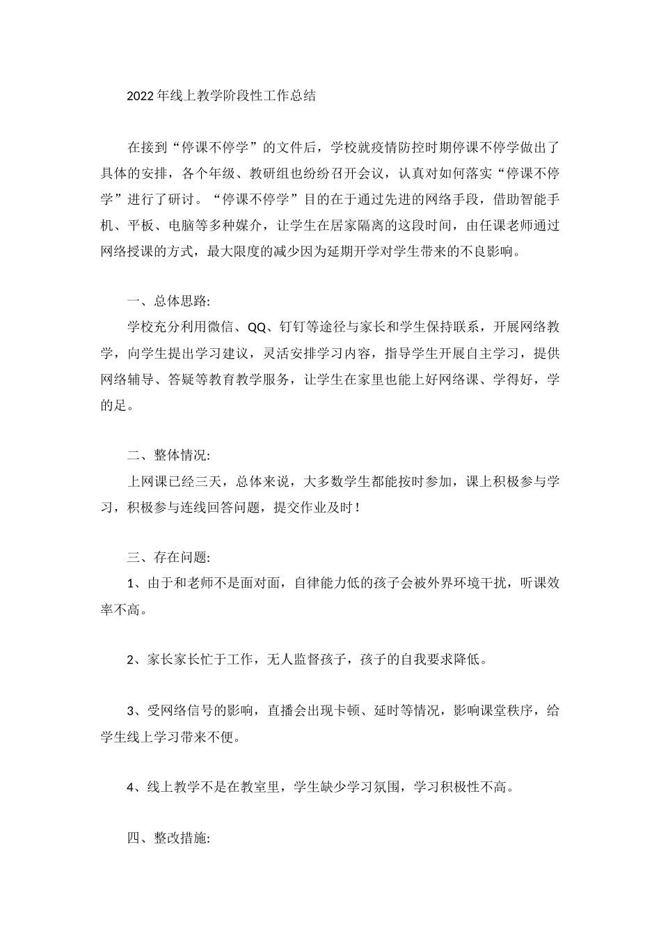 2022年线上教学阶段性工作总结.docx_第1页