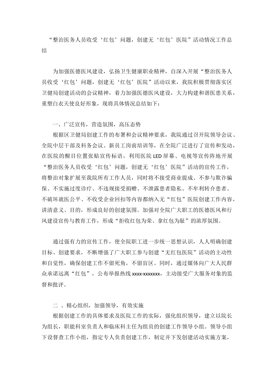 “整治医务人员收受‘红包’问题创建无‘红包’医院”活动情况工作总结.docx_第1页