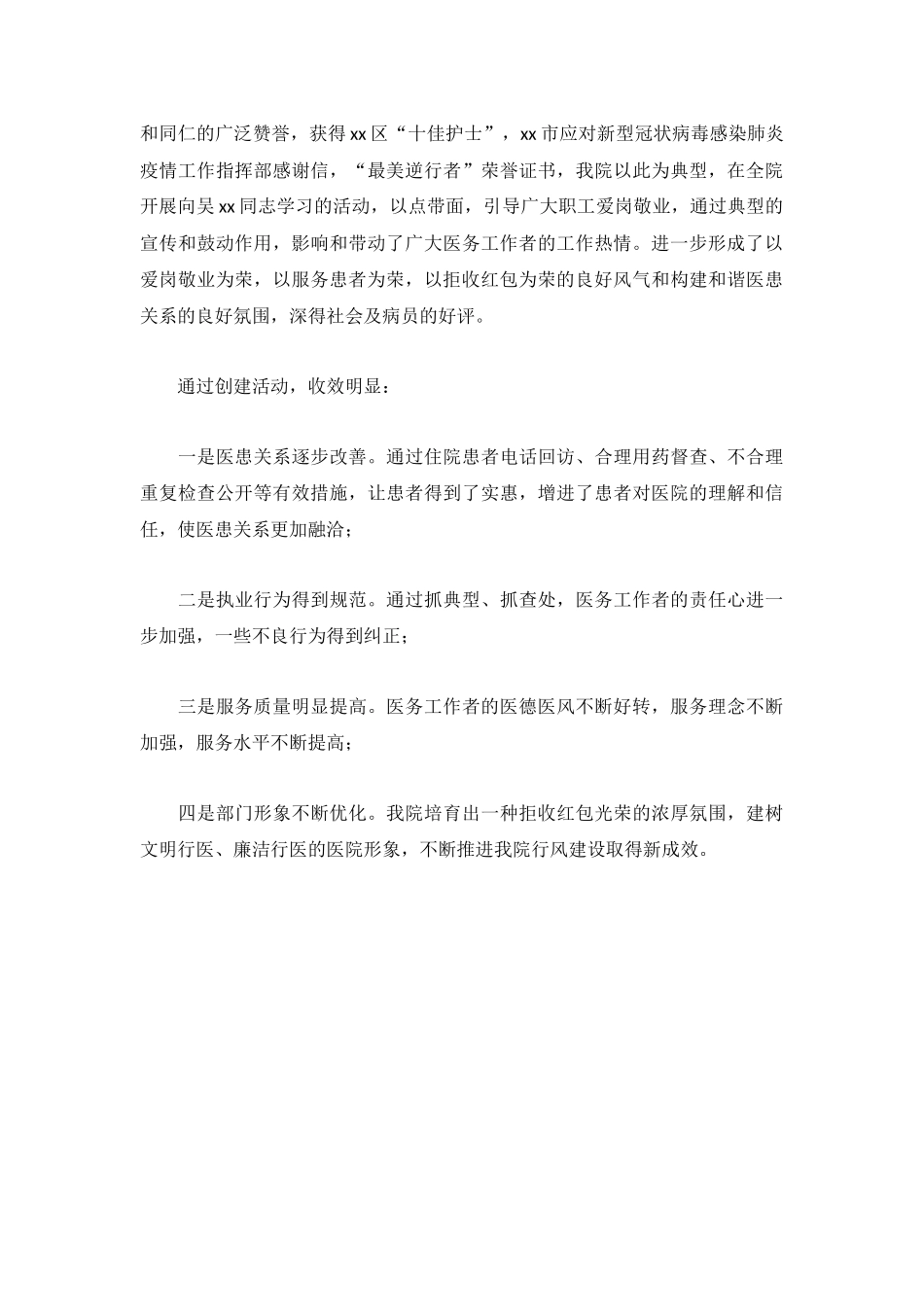 “整治医务人员收受‘红包’问题创建无‘红包’医院”活动情况工作总结.docx_第3页