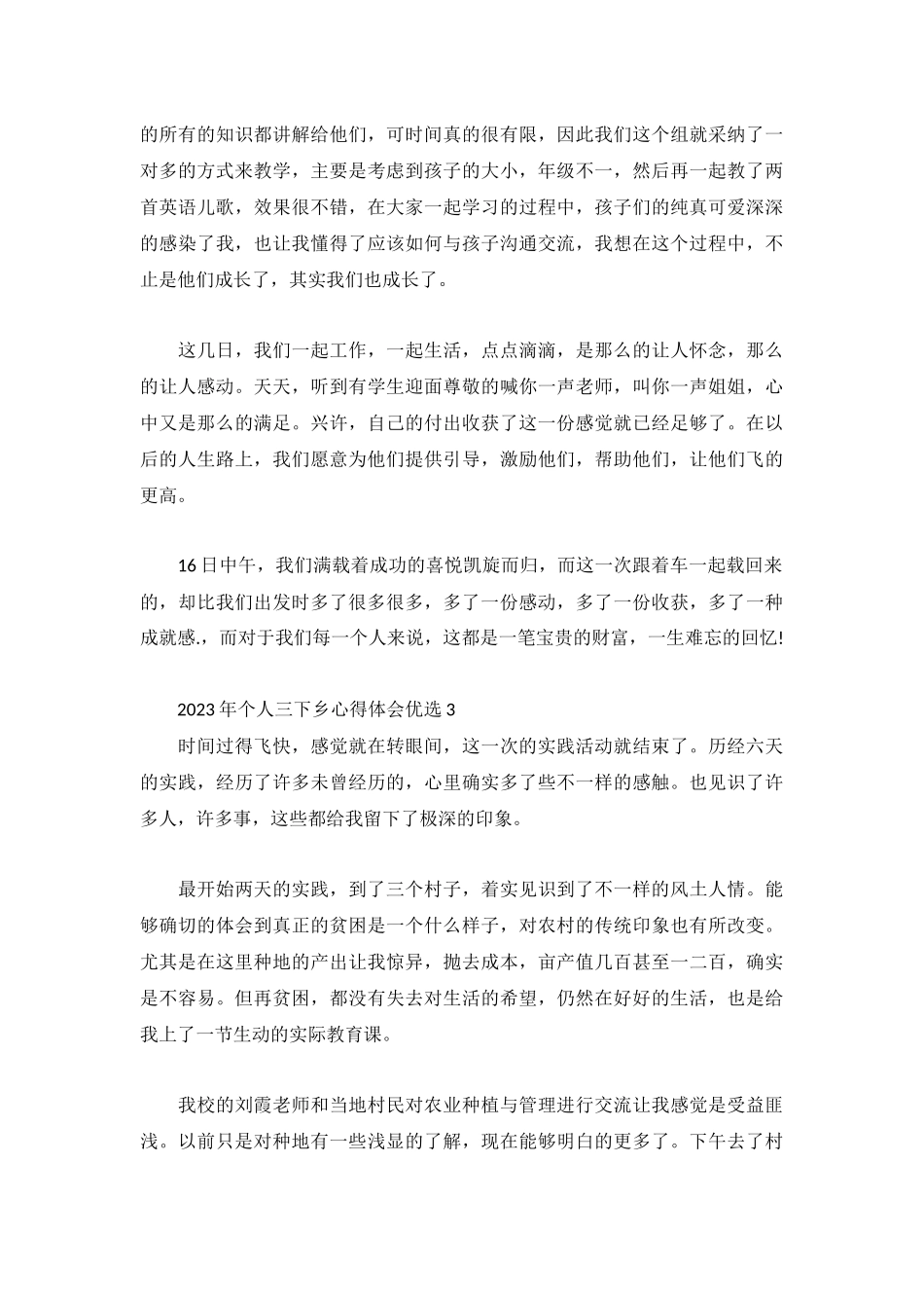2023年个人三下乡心得体会优选3篇.docx_第3页