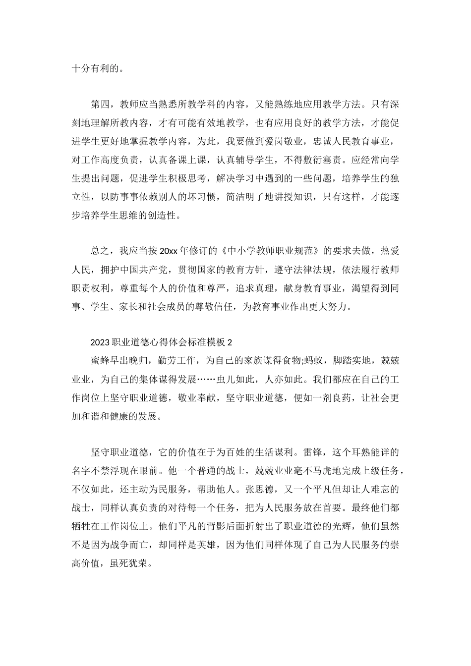2023职业道德心得体会标准模板3篇.docx_第2页