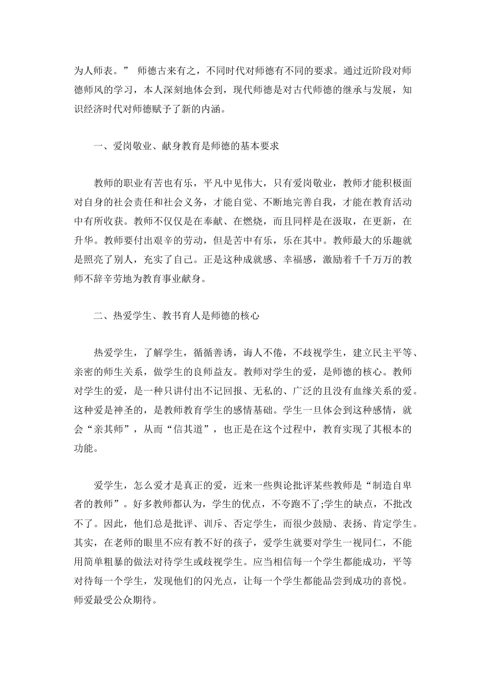 教师最新师风师德心得体会优推4篇.docx_第3页