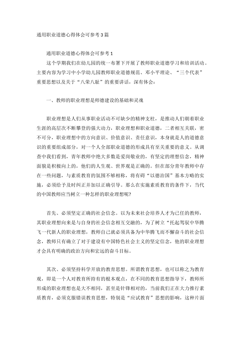 通用职业道德心得体会可参考3篇.docx_第1页