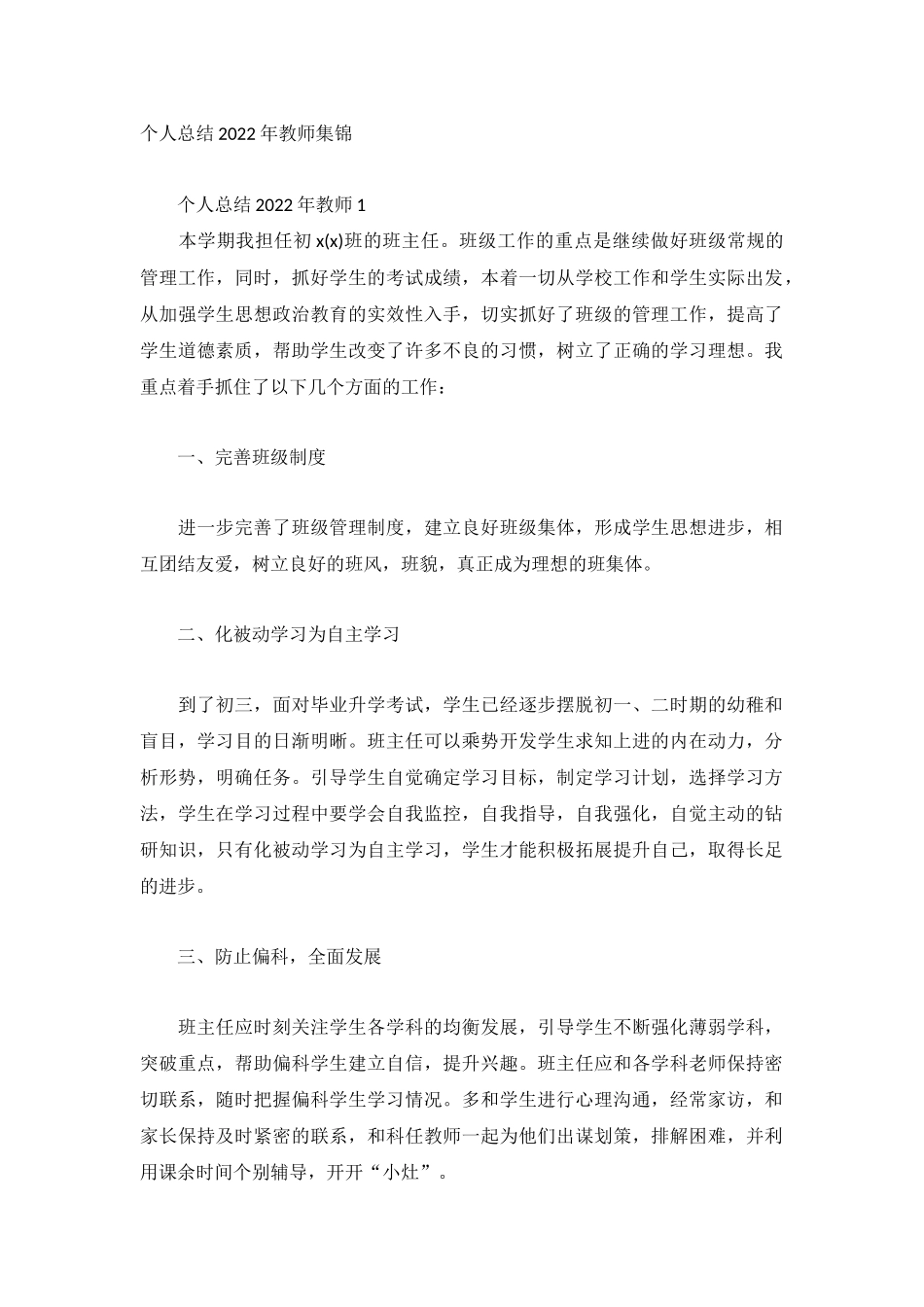 个人总结2022年教师集锦.docx_第1页