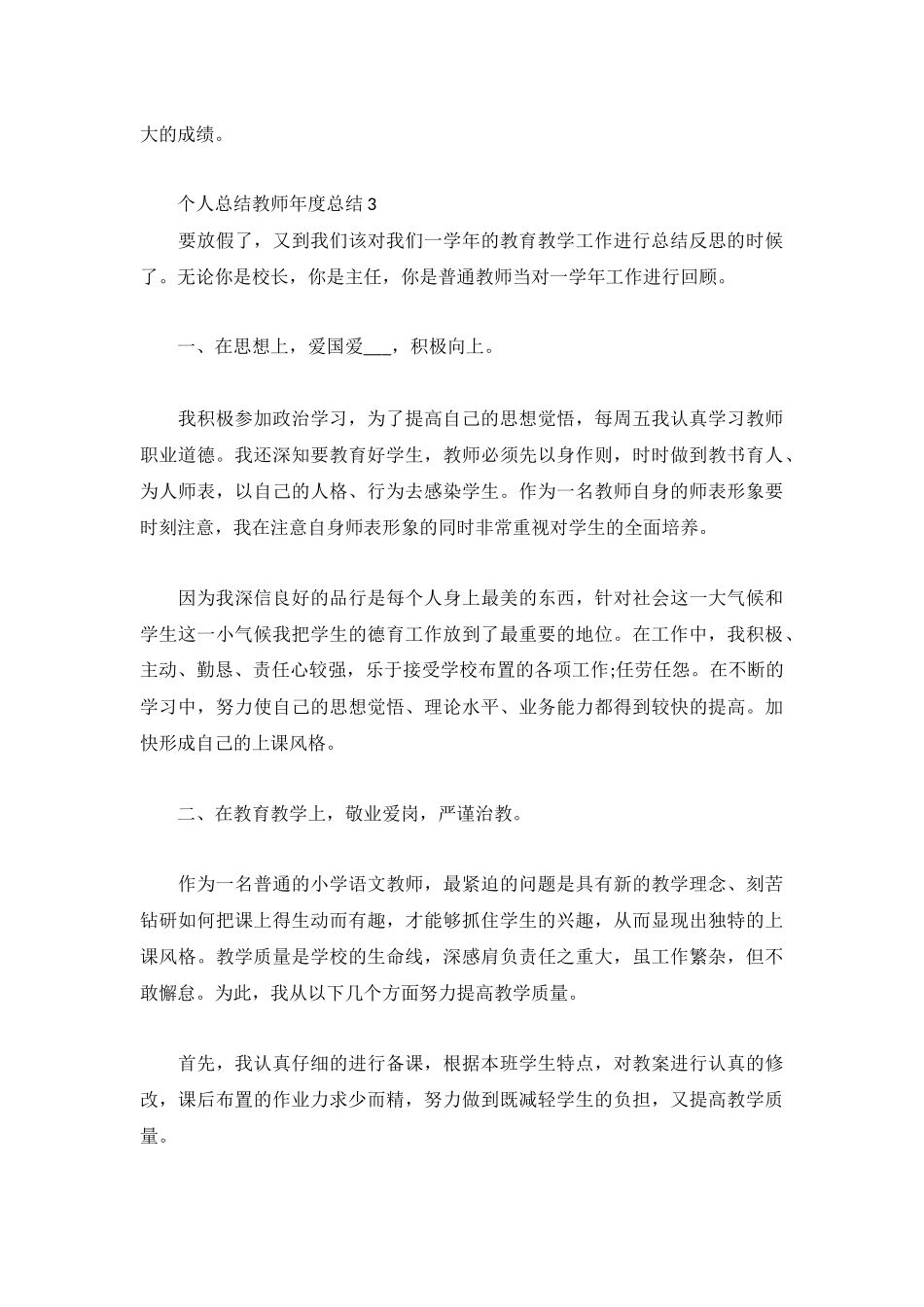 个人总结教师年度总结3篇.docx_第3页