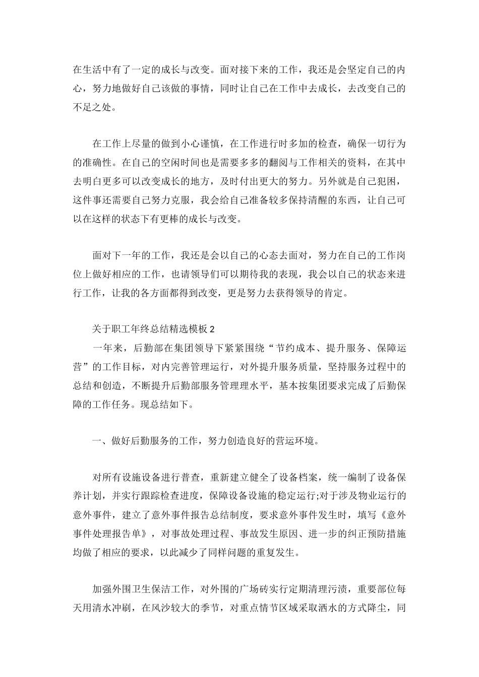 关于职工年终总结精选模板4篇.docx_第2页