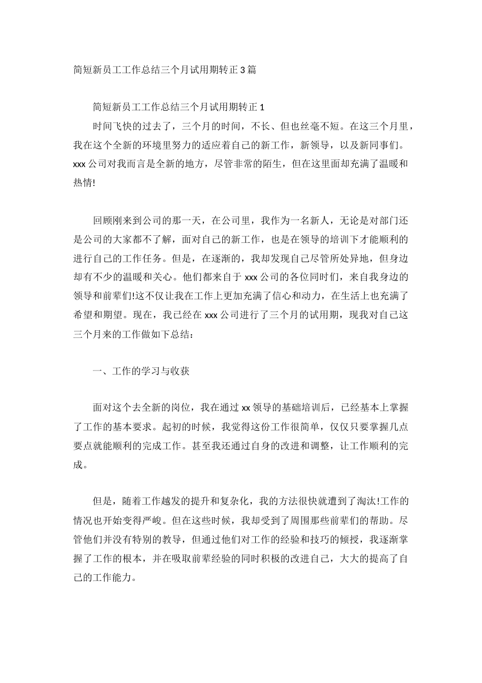 简短新员工工作总结三个月试用期转正3篇.docx_第1页