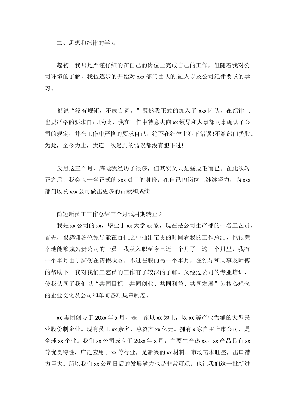 简短新员工工作总结三个月试用期转正3篇.docx_第2页