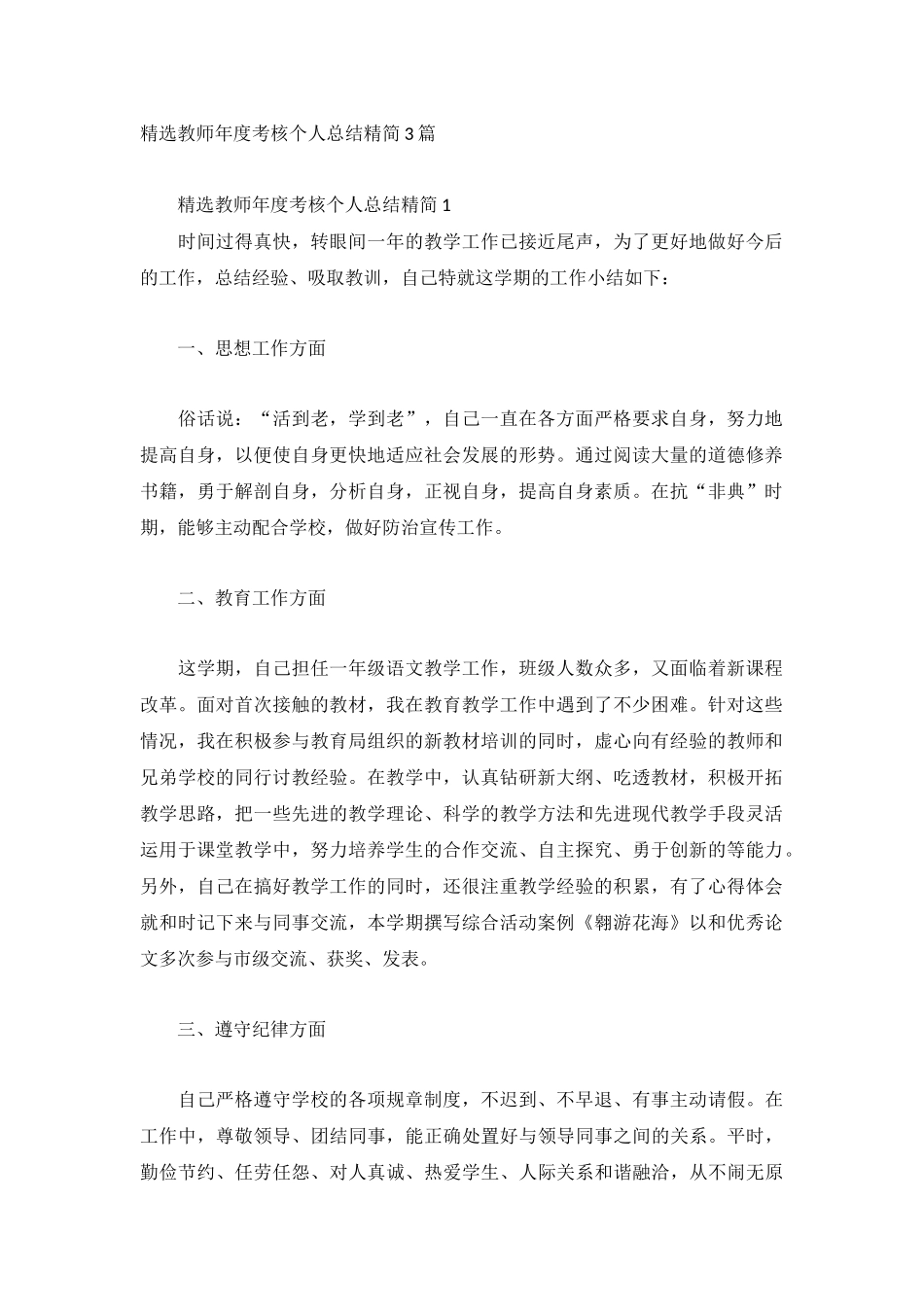 精选教师年度考核个人总结精简3篇.docx_第1页