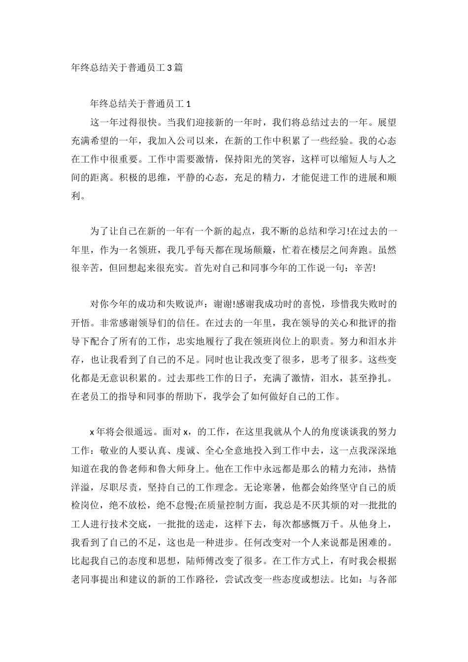 年终总结关于普通员工3篇.docx_第1页