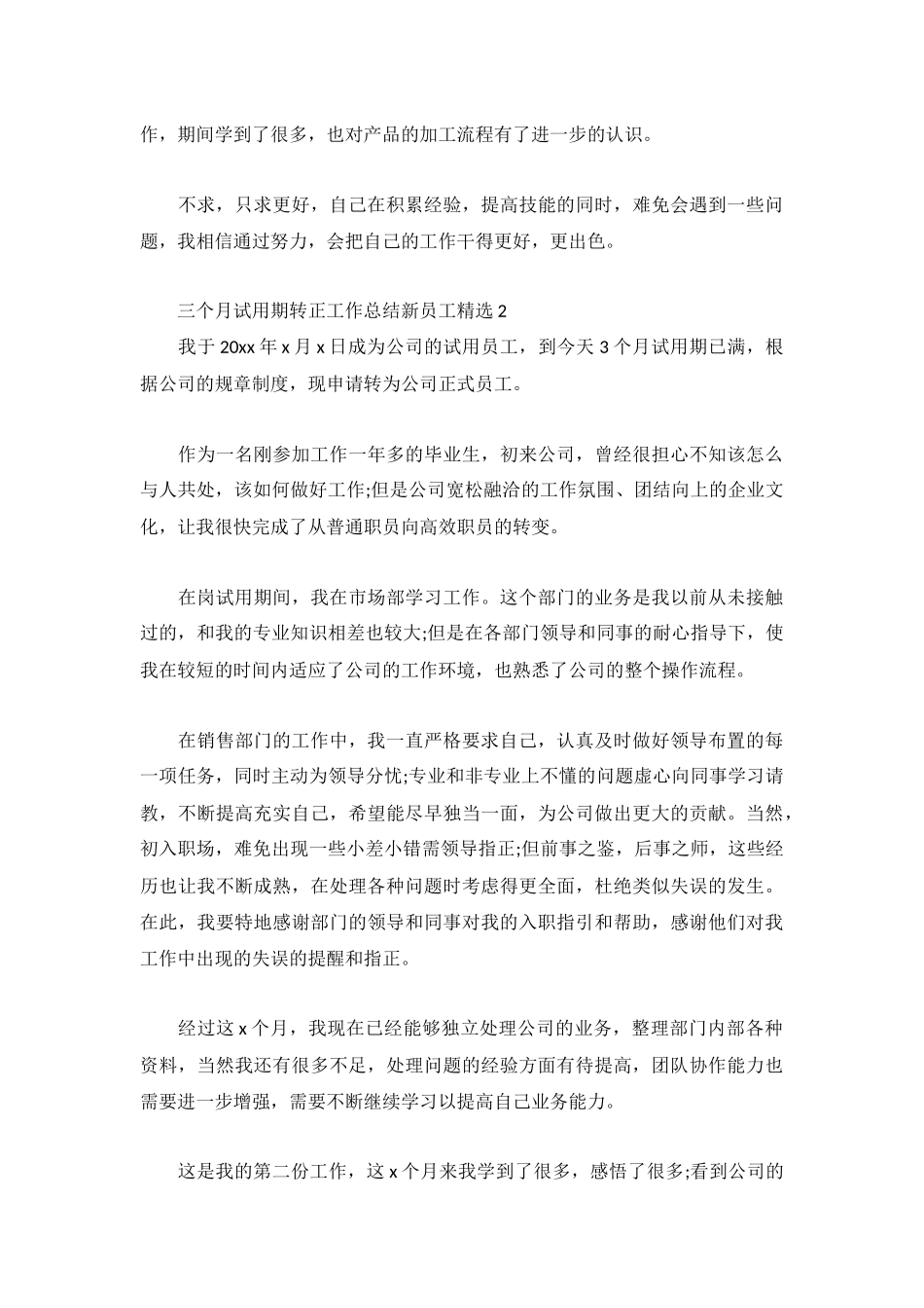 三个月试用期转正工作总结新员工精选3篇.docx_第2页