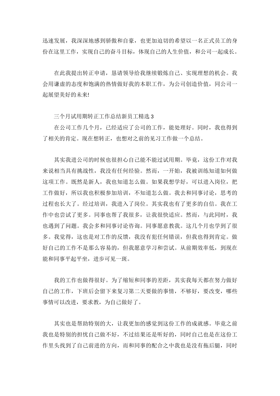 三个月试用期转正工作总结新员工精选3篇.docx_第3页