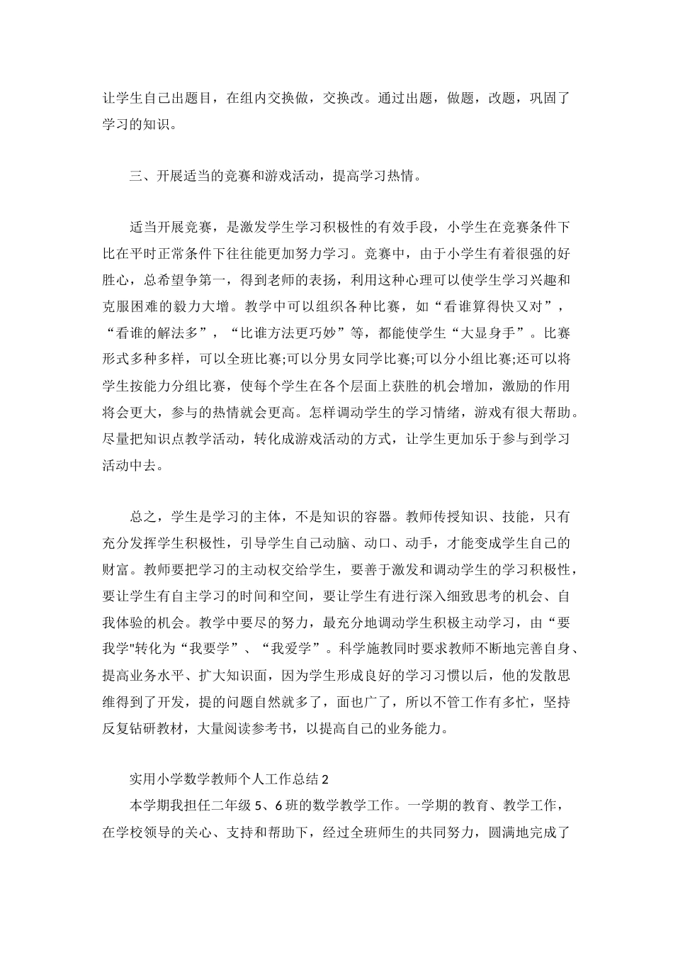 实用小学数学教师个人工作总结3篇.docx_第2页