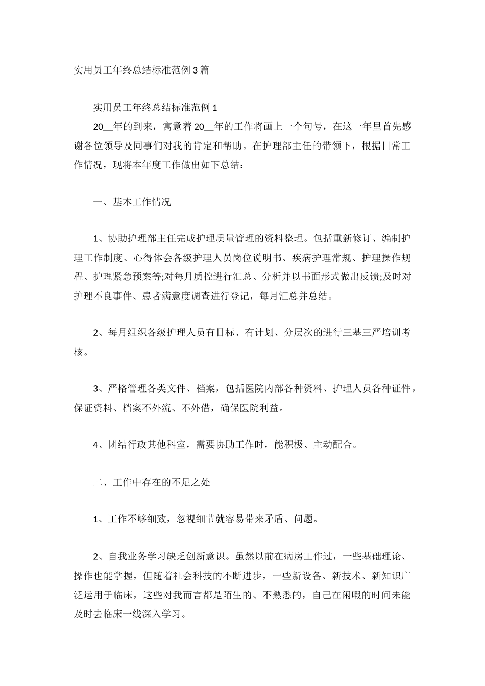 实用员工年终总结标准范例3篇.docx_第1页