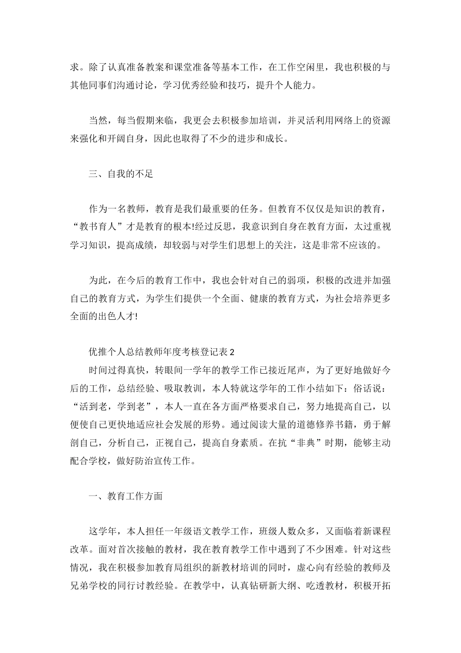 优推个人总结教师年度考核登记表4篇.docx_第2页