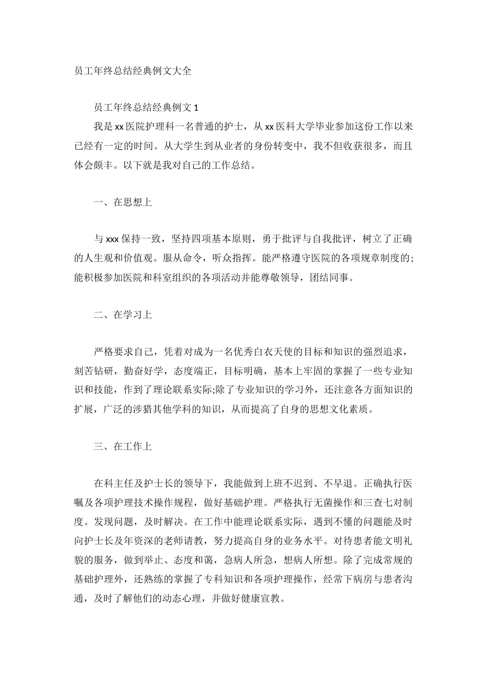 员工年终总结经典例文大全.docx_第1页