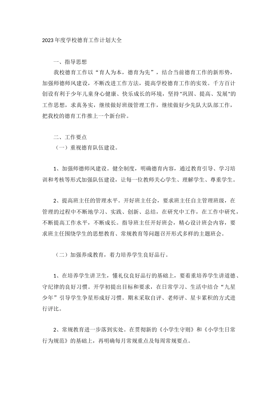 2023年度学校德育工作计划大全.docx_第1页