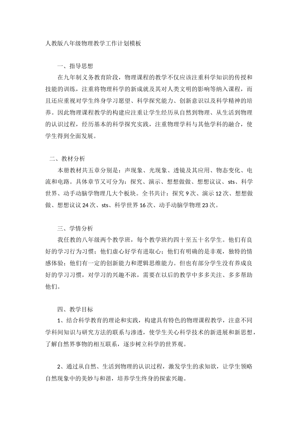 人教版八年级物理教学工作计划模板.docx_第1页