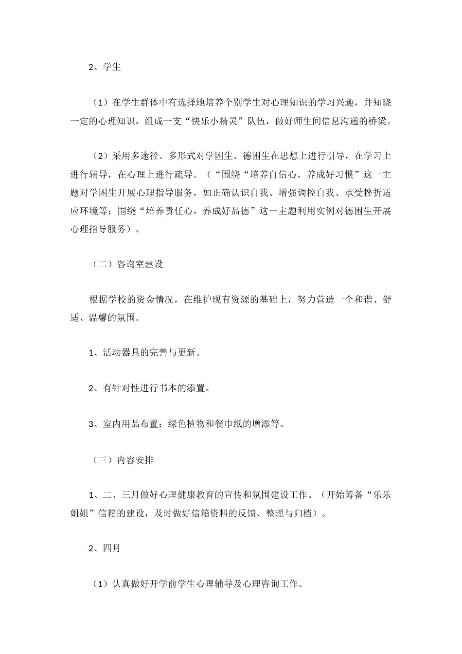 2023学期学校心理咨询室工作计划.docx_第2页