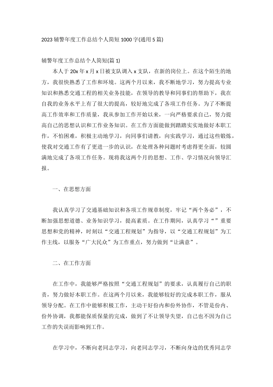 2023辅警年度工作总结个人简短1000字(通用5篇).docx_第1页