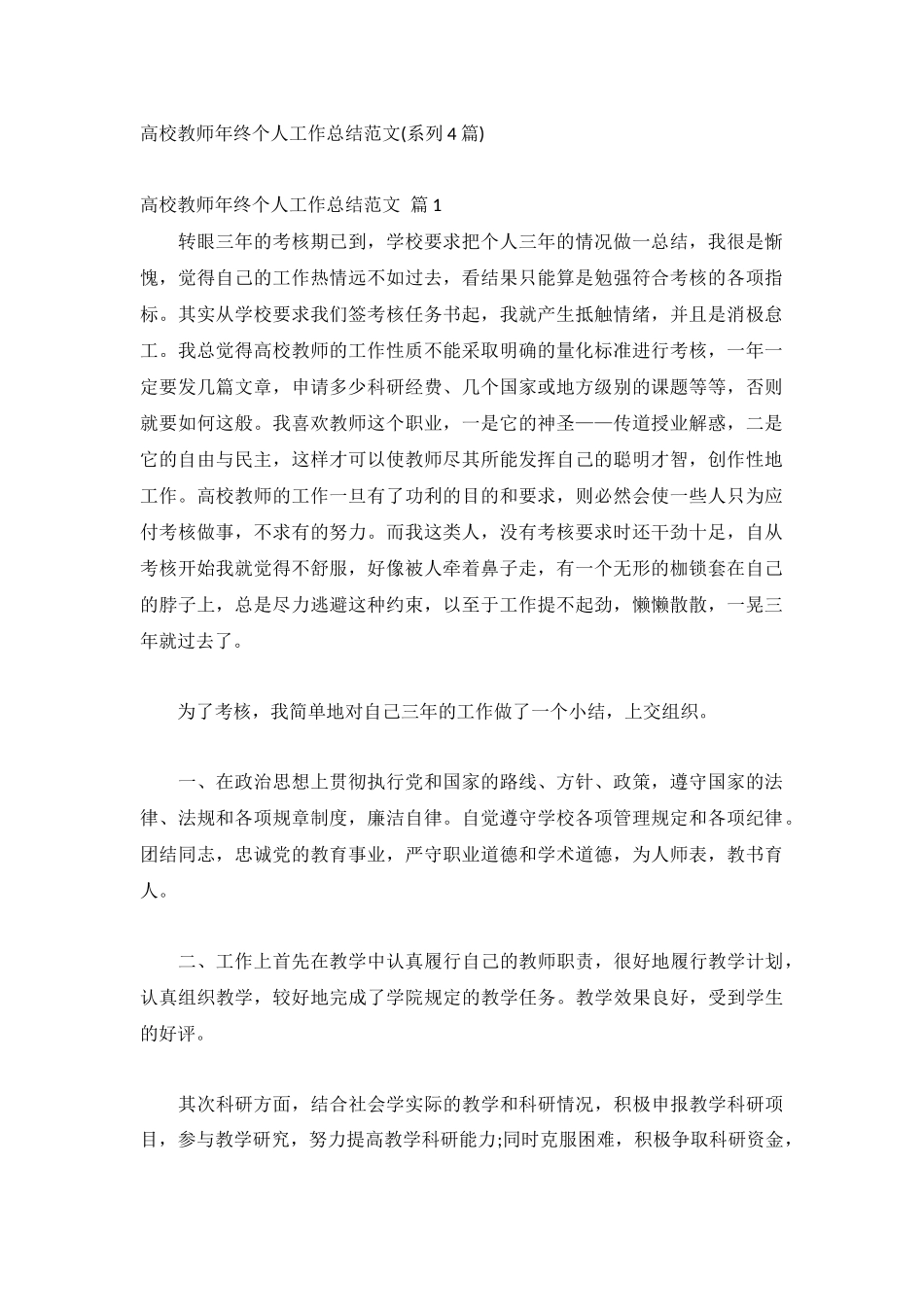 高校教师年终个人工作总结范文(系列4篇).docx_第1页
