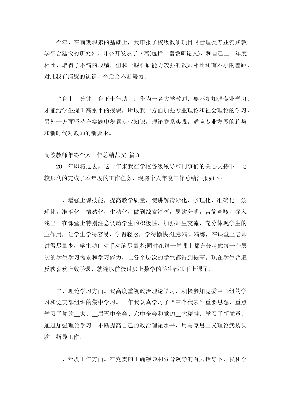 高校教师年终个人工作总结范文(系列4篇).docx_第3页