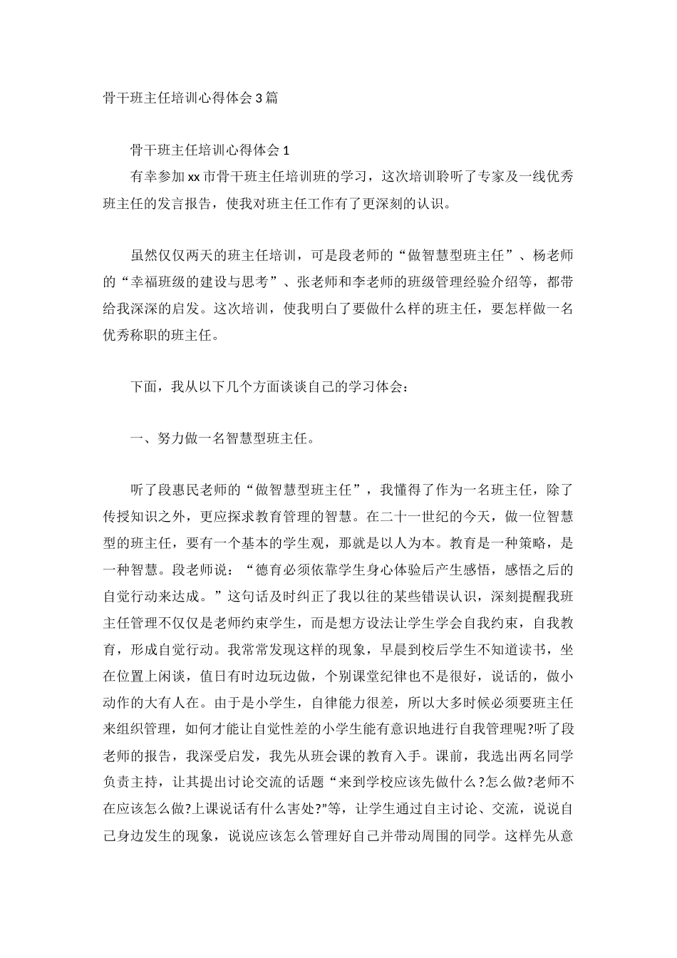 骨干班主任培训心得体会3篇.docx_第1页