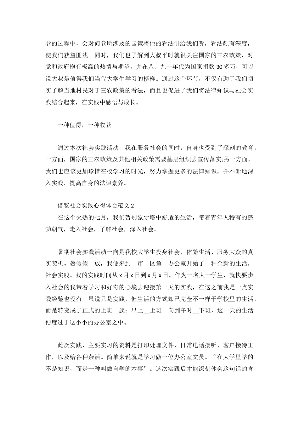 借鉴社会实践心得体会范文3篇.docx_第2页
