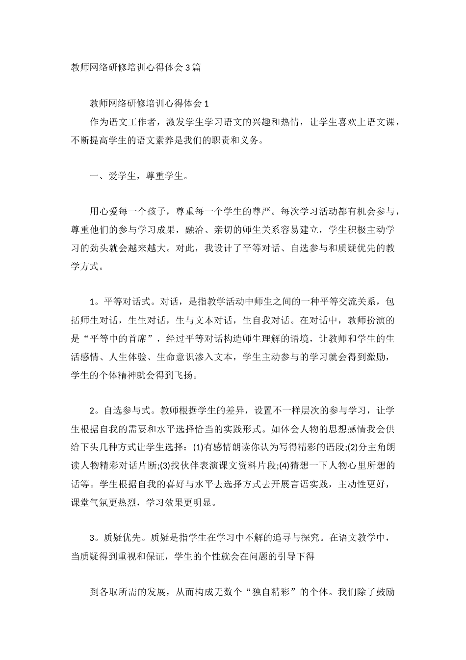 教师网络研修培训心得体会3篇.docx_第1页