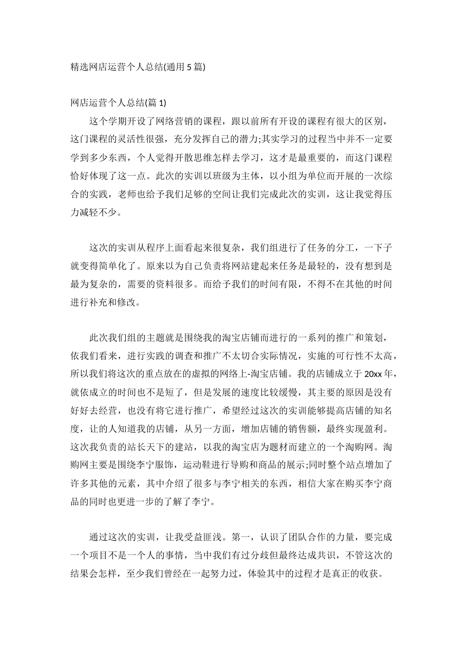 精选网店运营个人总结(通用5篇).docx_第1页