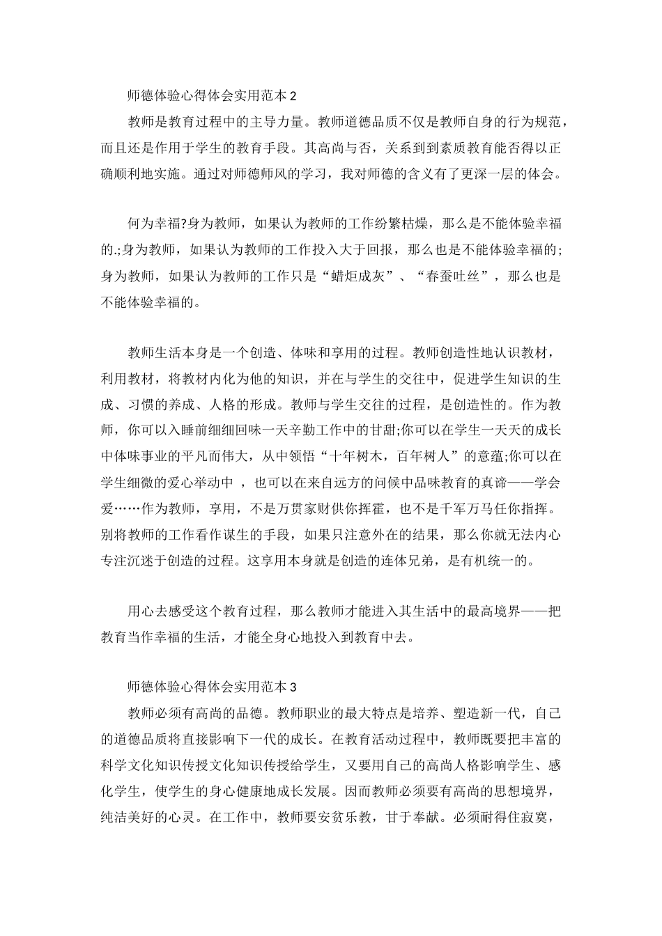 师德体验心得体会实用范本3篇.docx_第3页