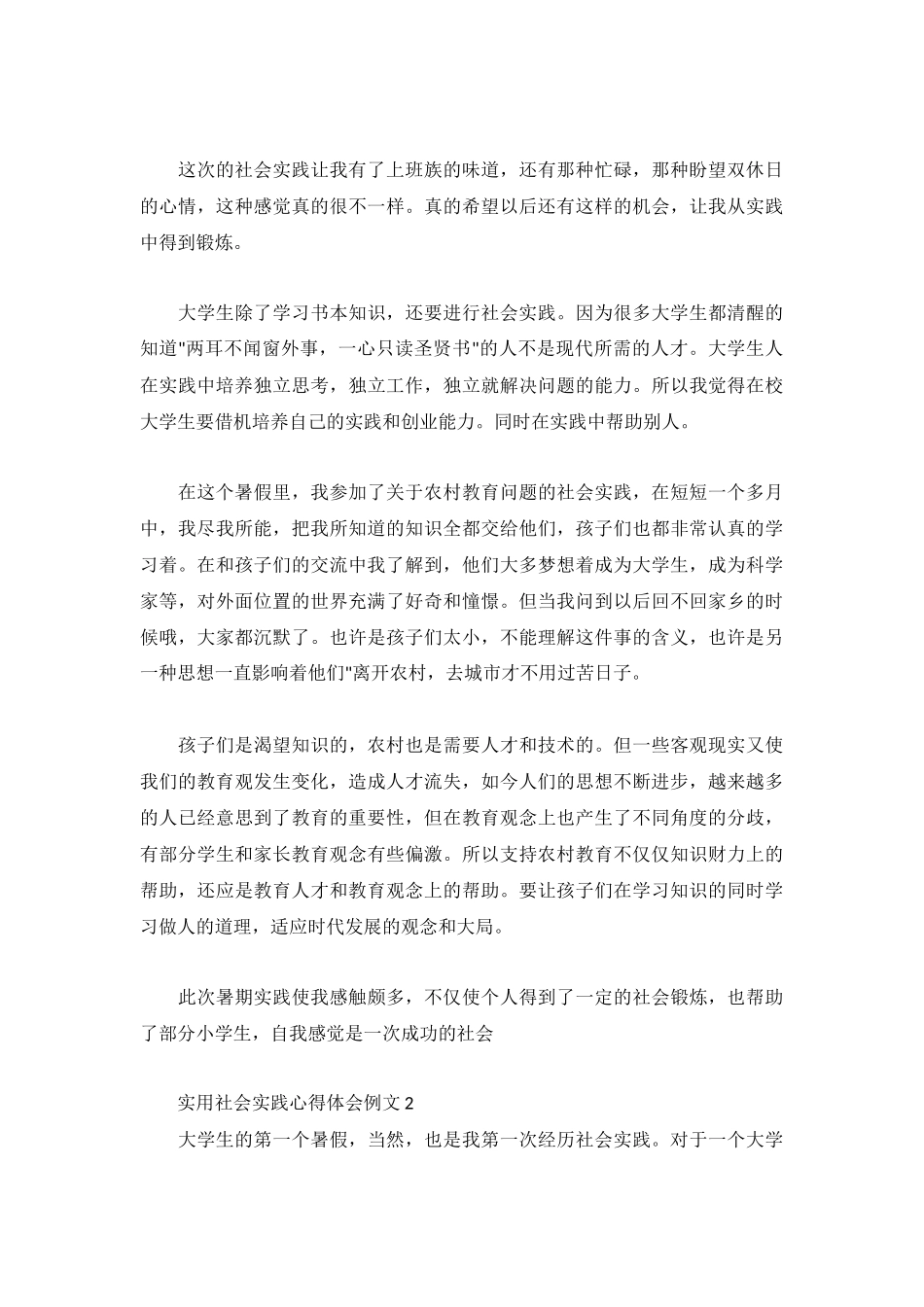 实用社会实践心得体会例文集.docx_第2页
