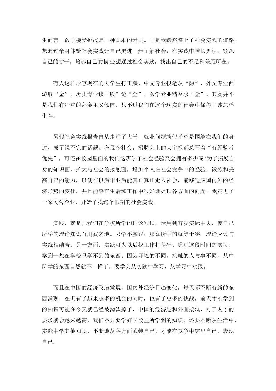 实用社会实践心得体会例文集.docx_第3页