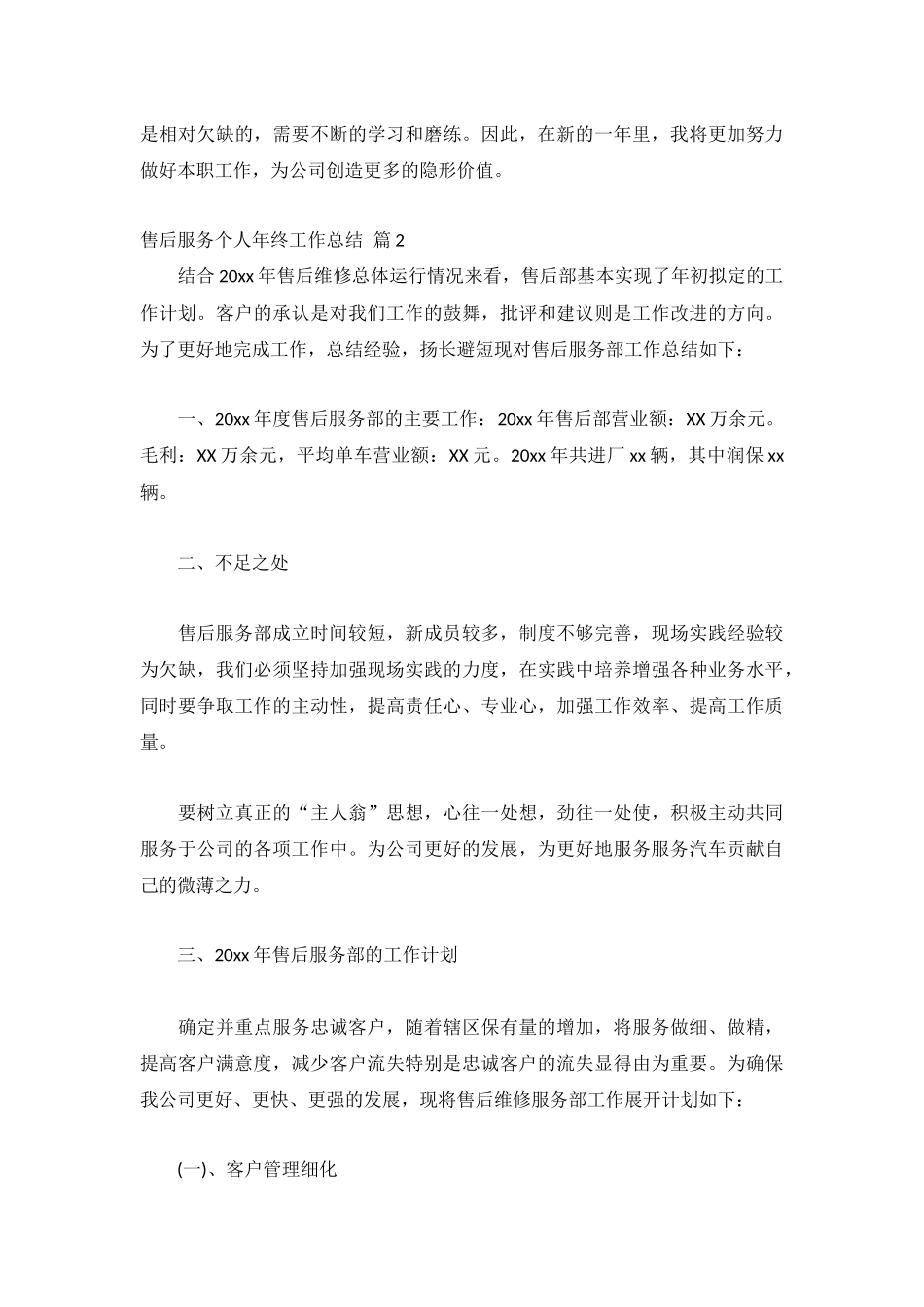 售后服务个人年终工作总结1000字模板7篇.docx_第2页